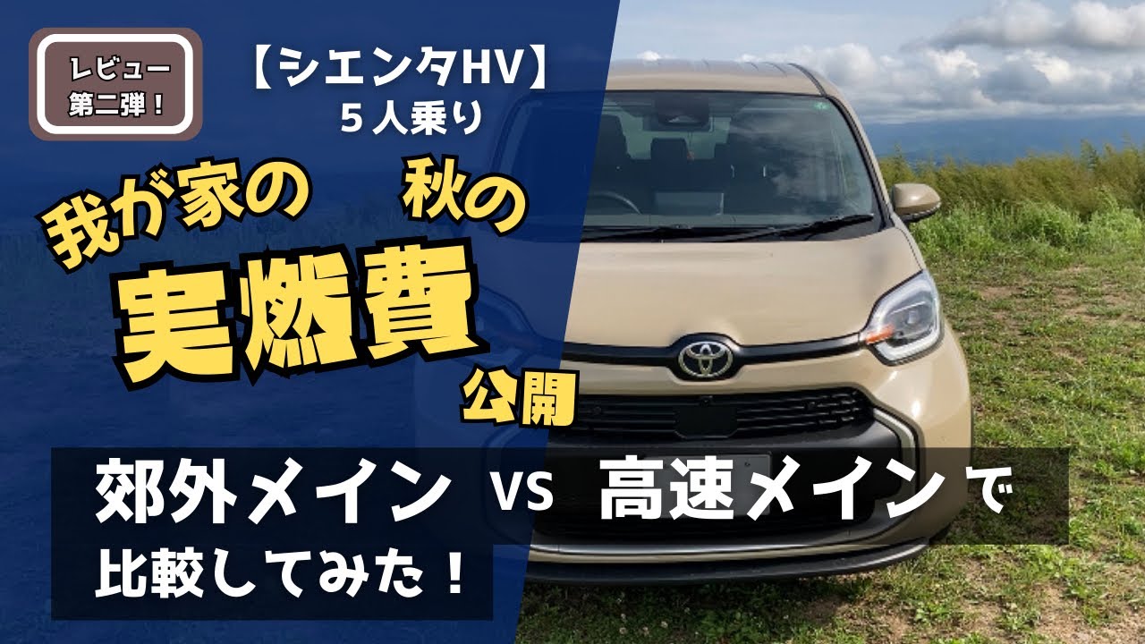 【シエンタHV】我が家の秋の実燃費を公開❗️郊外 vs 高速で比較してみた🚗💨