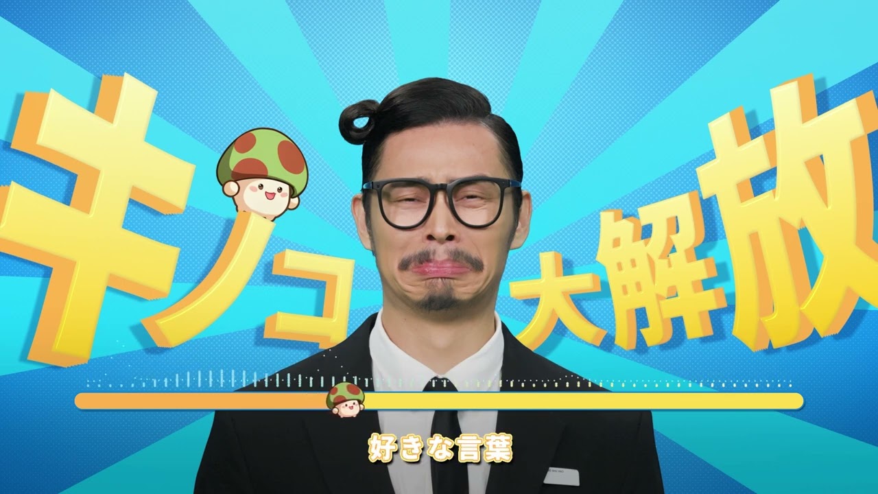キノコ伝説】「キノコ大解放」MVフルVer.2.0 - YouTube