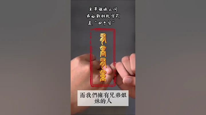 兄弟姐妹之間，最好的相處方式，是「四個字」  #人生 #人際關係 - 天天要聞