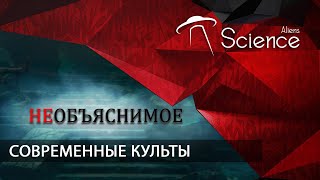 Необъяснимое. Современные Культы | Документальный Фильм