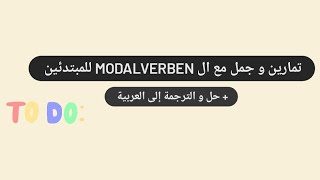 تمارين و جمل عن ال Modalverben  للمبتدئين مع ترجمة إلى العربية A1 A2