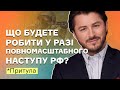 Що будете робити у разі повномасштабного наступу РФ? І Посеред тижня