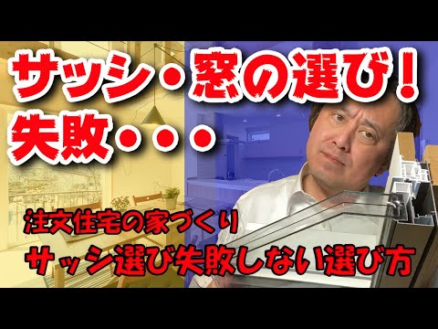 【サッシ・窓の話し】注文住宅の家づくり！サッシ・窓で失敗しない選び方！