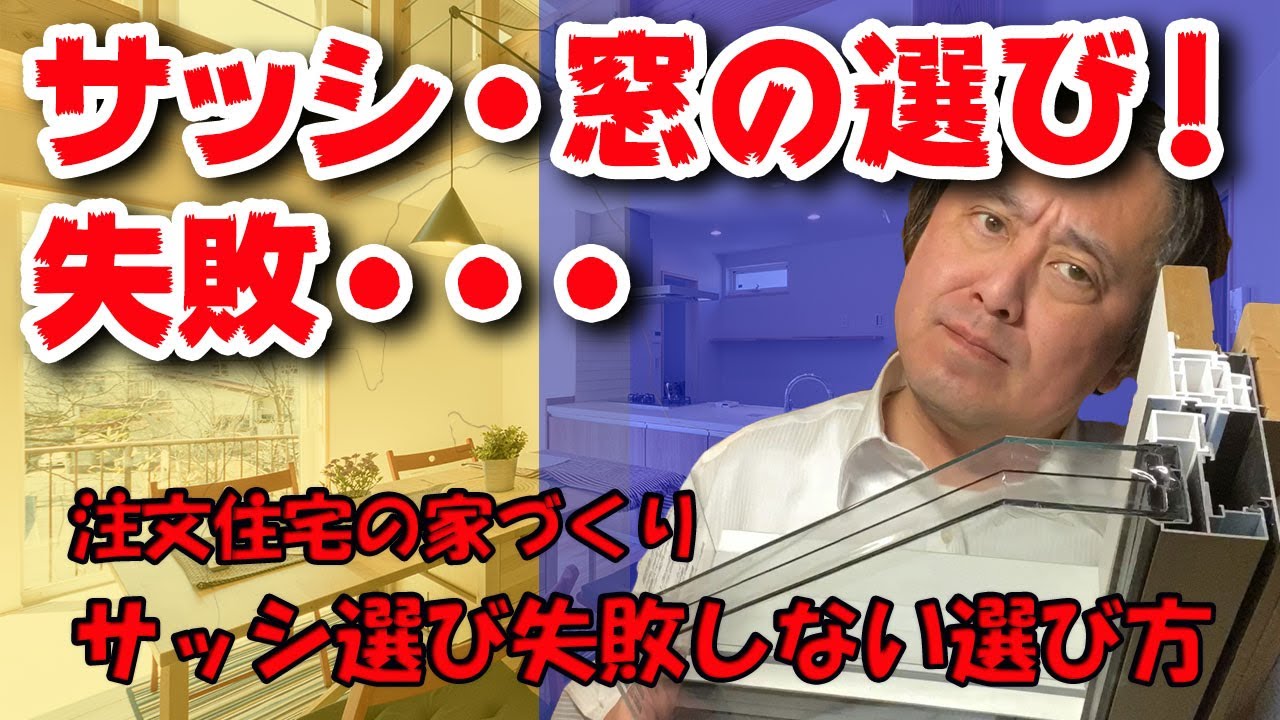 【サッシ・窓の話し】注文住宅の家づくり！サッシ・窓で失敗しない選び方！