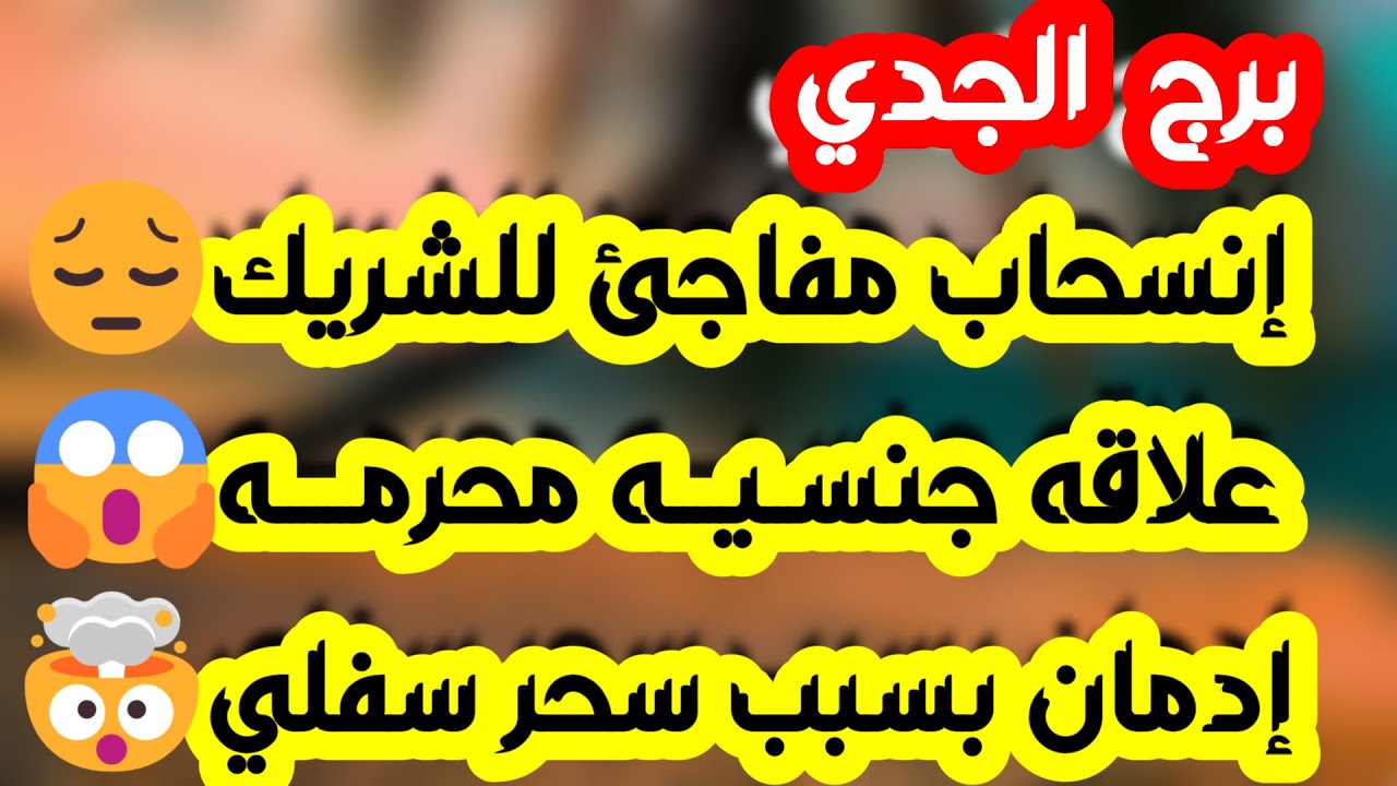 برج الجدي ♑️ نجاة من شر ومكيدة مدبره 🤲🏻حبيب مبتعد يعود فجأة ❤️عرض قوي غير متوقع👍🏻 رزق واستلام ورقة