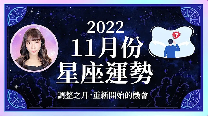 11月星座運勢｜調整之月🌈重新開始的機會！🌈｜天蠍座心好累、射手座無法低調？｜米薩小姐 - 天天要聞