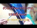 ダンロップVS・プロモンテVL～フライシートのヒモ改造Part2☆コードロックでくるりんぱ！