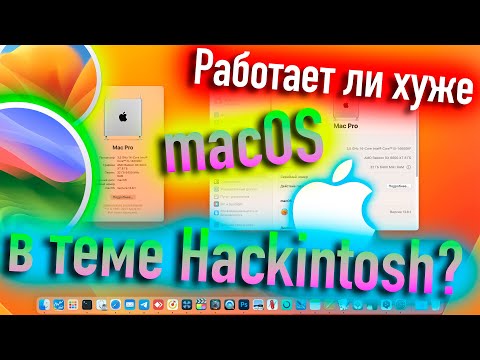 Видео: РАБОТАЕТ ЛИ ХУЖЕ MACOS В ТЕМЕ HACKINTOSH? - ALEXEY BORONENKOV | 4K