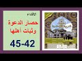 حصار الدعوة وثبات أهلها 42 و43و 44 و45 إحياء التربية الإسلامية الثانية إعدادي 