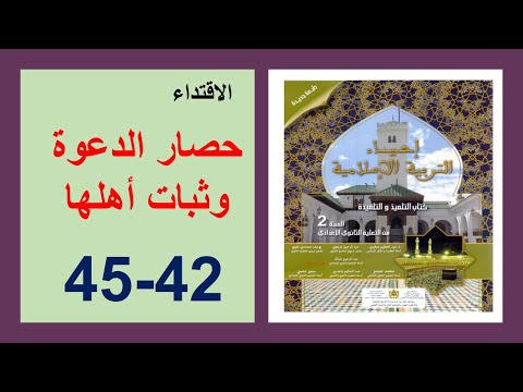 حصار الدعوة وثبات أهلها 42 و43و 44 و45 إحياء التربية الإسلامية الثانية إعدادي
