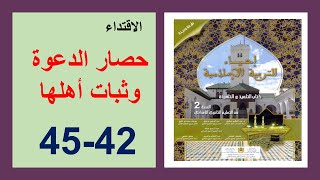 حصار الدعوة وثبات أهلها 42 و43و 44 و45 إحياء التربية الإسلامية الثانية إعدادي