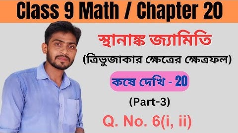 kose dekhi 20 class 9 math || স্থানাঙ্ক জ্যামিতি: চতুর্ভুজাকৃতি ক্ষেত্রের ক্ষেত্রফল || Part-3 ||