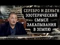 ➣Серебро и Деньги: Эзотерический Смысл Закапывания в землю