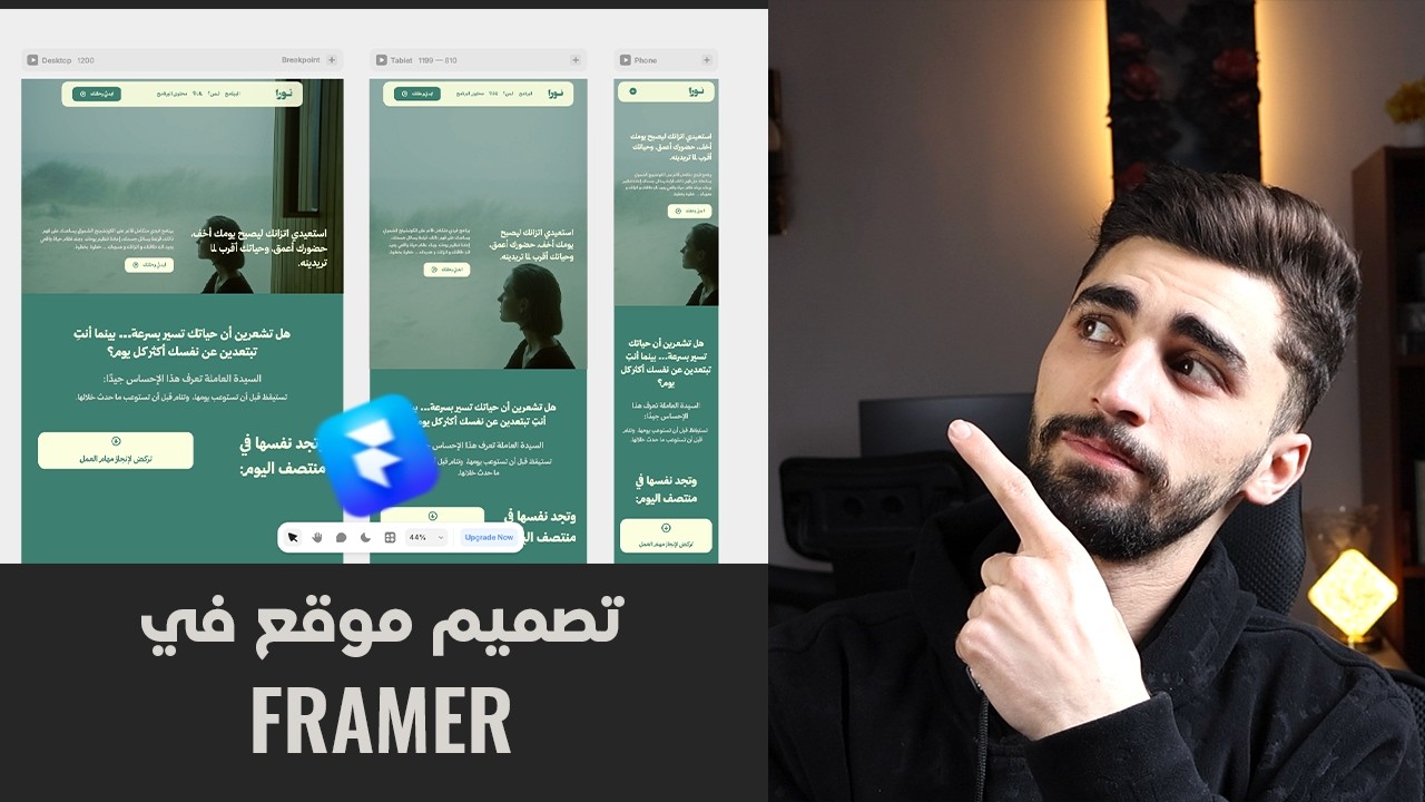 تعلم تصميم المواقع بدون برمجة باستخدام Framer ( الجزء الأول )