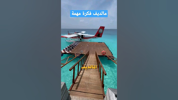 فكرة مهمة لما تكون في المالديف  #المالديف #سياحة