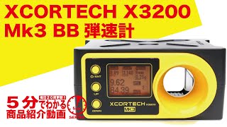 弾速計　日本語取説付　XCORTECH X3200 Mk3