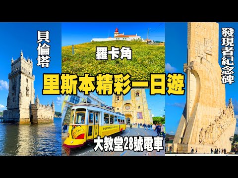 里斯本自由行精彩一日遊｜葡萄牙里斯本最經典的行程｜發現者紀念碑｜羅卡角｜貝倫塔｜大教堂28號復古電車