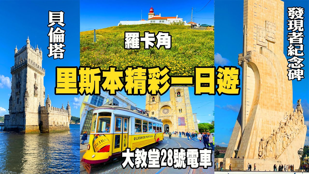 里斯本自由行精彩一日遊｜葡萄牙里斯本最經典的行程｜發現者紀念碑｜羅卡角｜貝倫塔｜大教堂28號復古電車