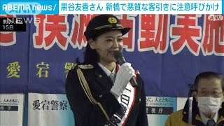 黒谷友香さん一日署長　新橋で悪質な客引きに注意呼びかけ(2022年12月16日)
