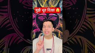 मुझे भूत दिखा ? jaimatadi astrology maashakti horoscope jaap siddhi bhoot maakalikasandesh