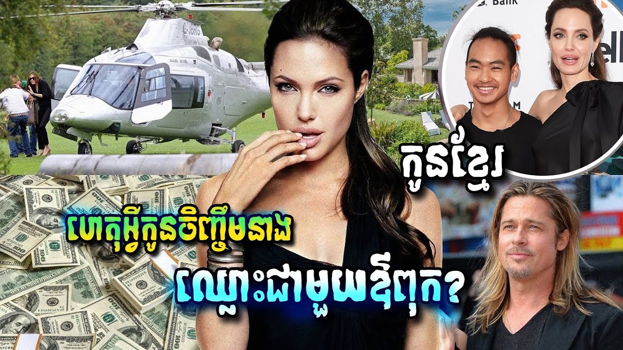 Angelina Jolie យកកូនពីប្រទេសកម្ពុជាទៅចិញ្ចឹម_ តើជីវិតក្មេងប្រុសម្នាក់នេះទៅជាបែបណា?