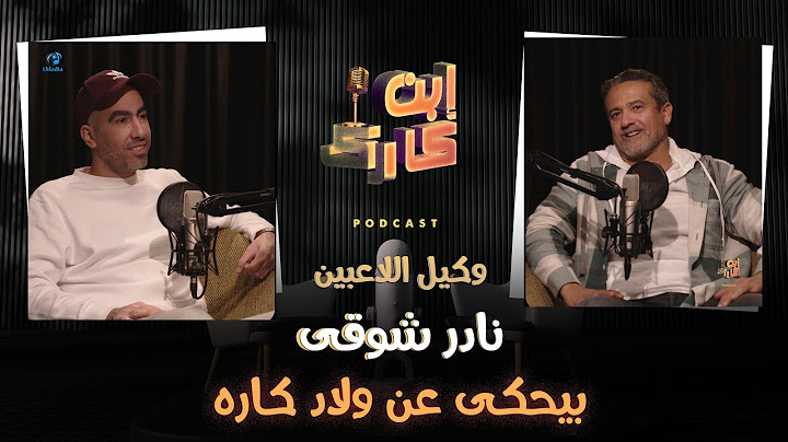 نادر شوقي في حلقة ناااار 🔥💥⚽🔥 من #ابن_كارك