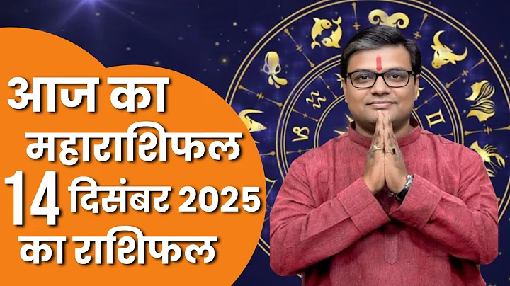 Horoscope for December 14, 2025 | Today's Horoscope | Dainik Rashifal | Daily Horoscope | Rashifa...