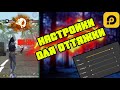 КАК НАСТРОИТЬ ОТТЯЖКУ В ФРИ ФАЕРЕ НА ЛД ПЛЕЕРЕ???