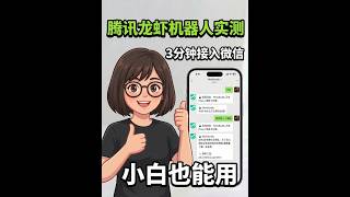 腾讯龙虾机器人实测：3分钟接入微信，小白也能用