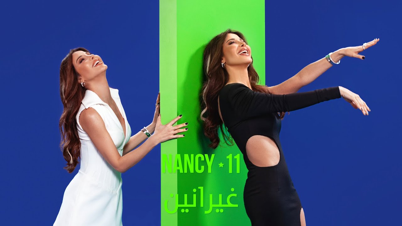 Nancy Ajram - Ghyranin / نانسي عجرم - غيرانين