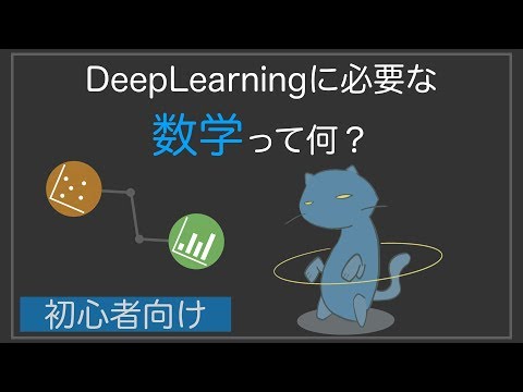 【数学】DeepLearningに必要な数学って何？3分10秒でザッくり分かる！【初級☆★★】【機械学習】【人工知能/AI】