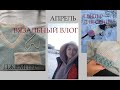 ВЯЗАЛЬНЫЙ ВЛОГ II АПРЕЛЬ II DARBI REGLAN II