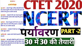 CTET 2020|CTET EVS NCERT|पर्यावरण अध्ययन|evs ncert notes for ctet|evs ncert notes|complete ncert evs