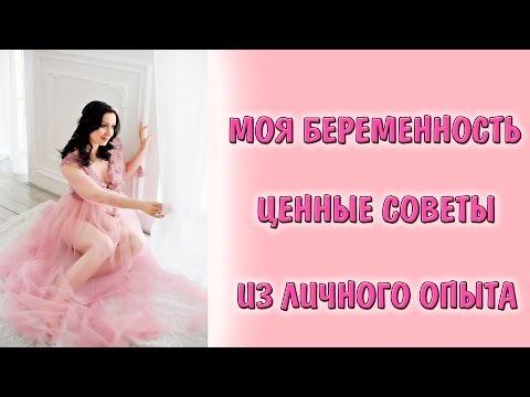 Моя первая беременность Полезные советы и лайфхаки для беременных