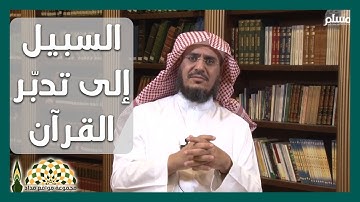 السبيل إلى تدبّر القرآن الكريم - فضيلة الشيخ د.عبدالرحمن معاضة الشهري