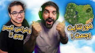 فراس قيمر رجع مع فورتنايت القديمة !!