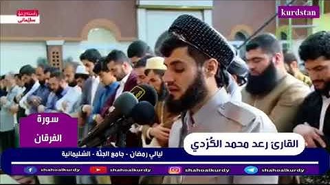 نهاية عجيبة رائعة في ختام #سورة الفرقان رعد محمد الكردي........... وَعِبَادُ الرَّحْمَنِ