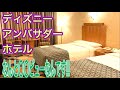 【GOTOトラベル #5-4】ディズニーアンバサダーホテルの部屋紹介真面目にしてみた