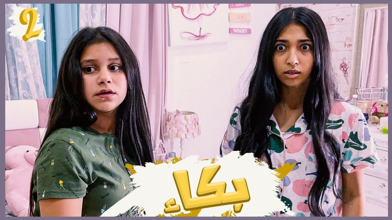 ميمي ونور ويوم طويل جدا ! ( بكاء ) ..