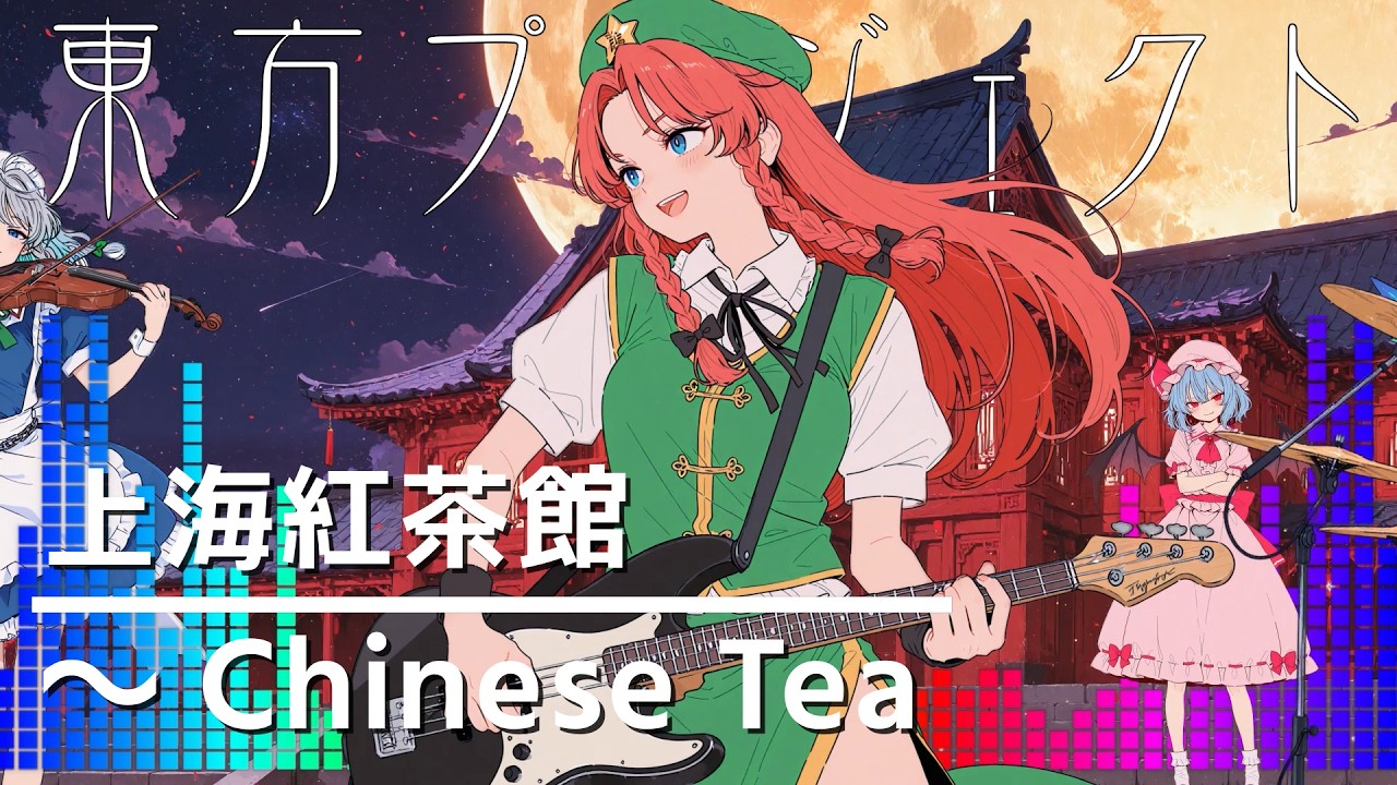 COVER】東方Project 上海紅茶館 ～ Chinese Tea｜オーケストラロック