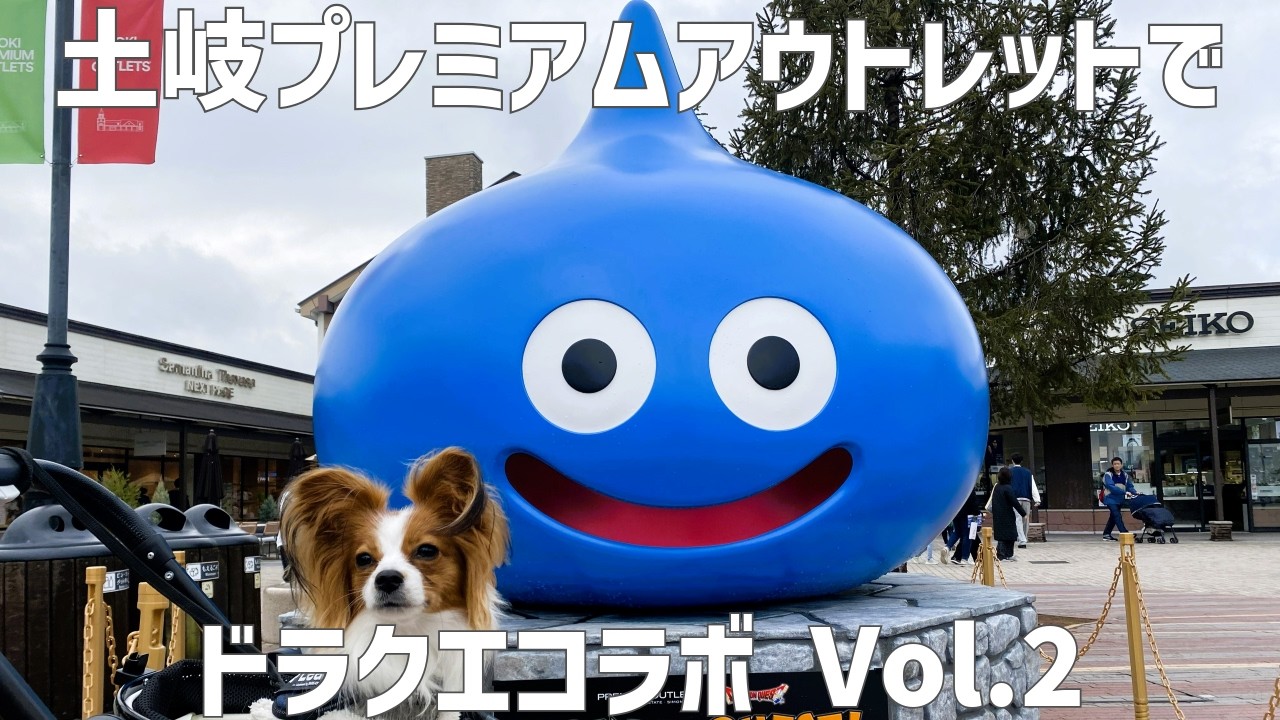 【ドラクエコラボ】土岐プレミアム・アウトレットでドラクエコラボ Vol.2