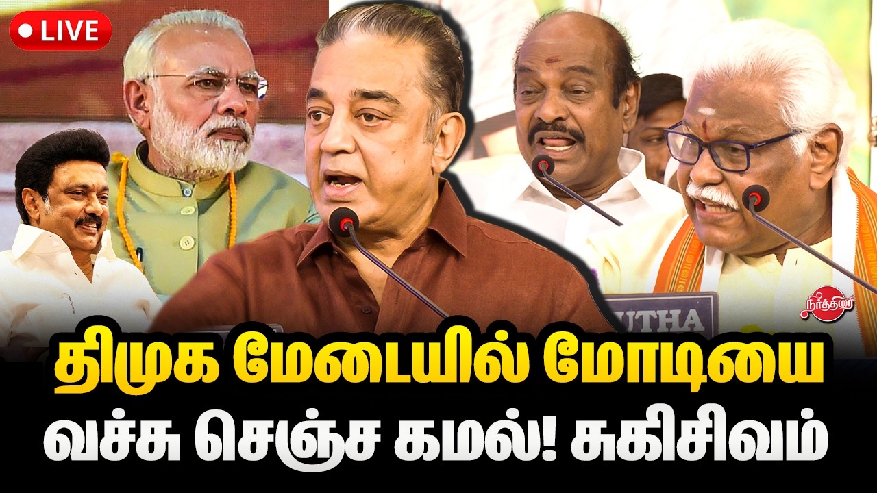 🔴LIVE : திமுக மேடையில் மோடியை வச்சு செஞ்ச கமல்! சுகிசிவம் | dmk Kamal Speech Suki Sivam