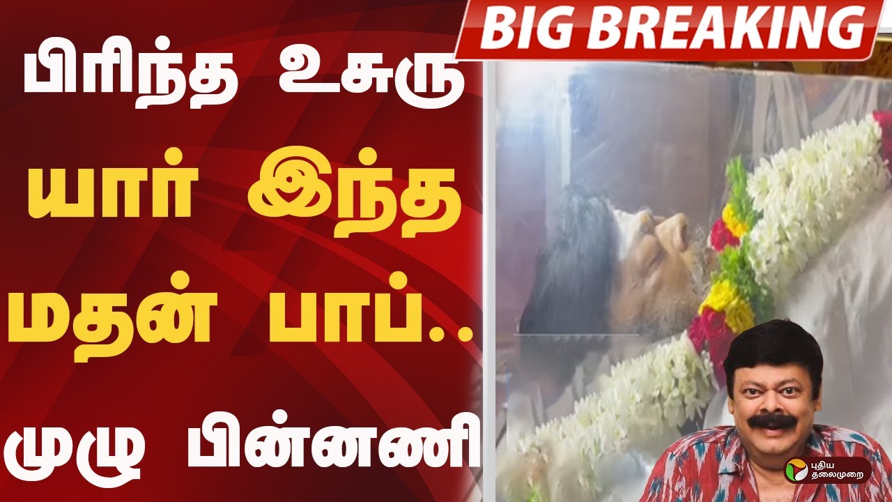 Madhan Bob | பிரிந்த உசுரு.. யார் இந்த மதன் பாப்.. முழு பின்னணி | Actor Madhan Bob | Madhan Babu