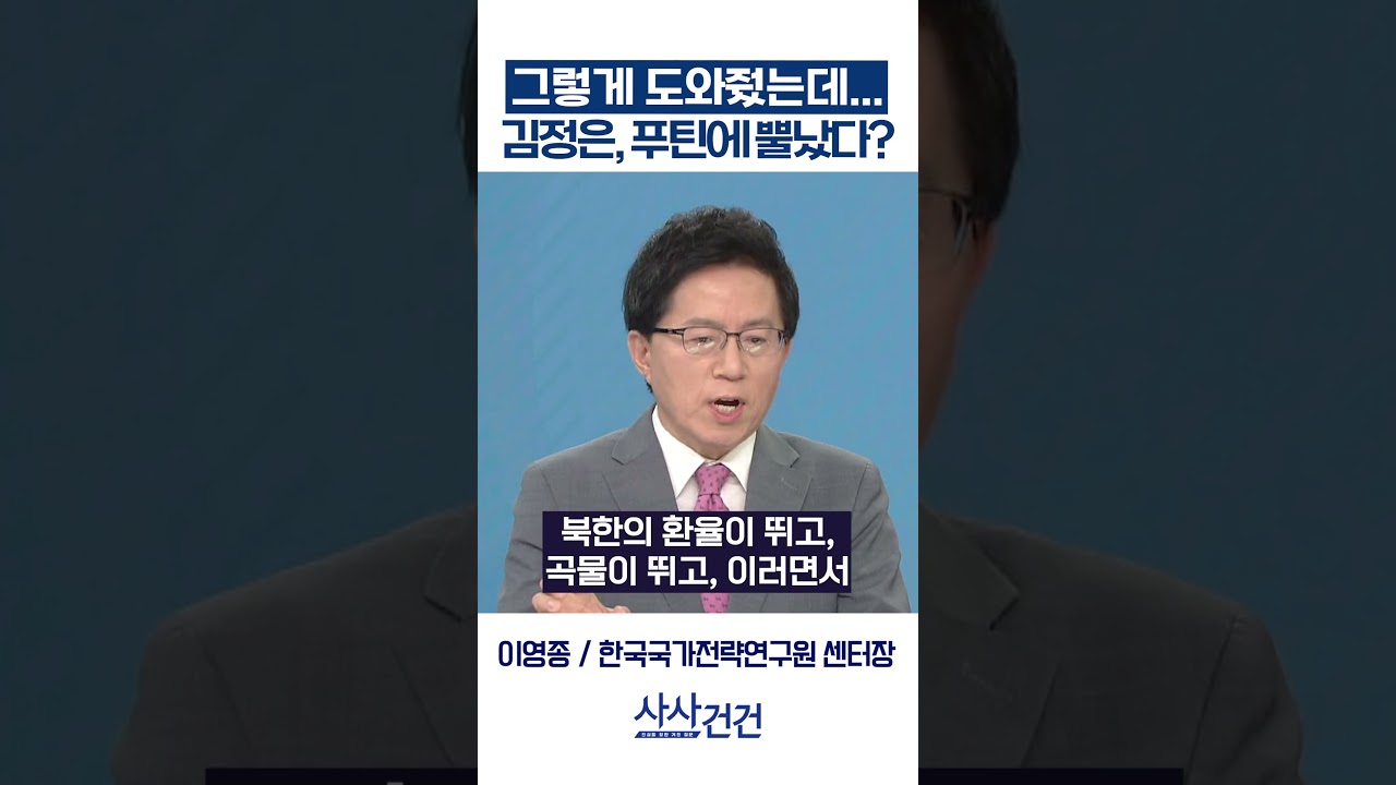 [사사건건] 그렇게 도와줬는데... 김정은, 푸틴에 뿔났다? (이영종)
