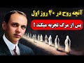 ادگار کیسی چه حقیقتی را درباره ۴۰ روز اول پس از مرگ آشکار کرد
