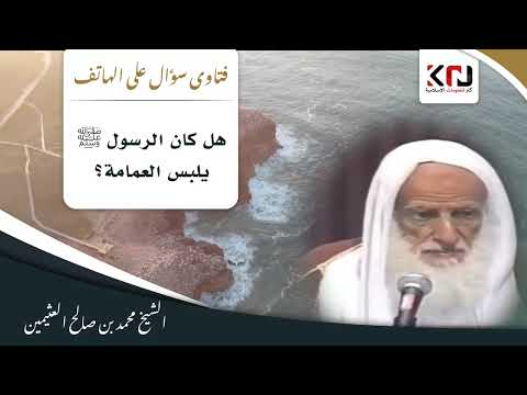  هل كان الرسول ﷺ يلبس العمامة ابن عثيمين