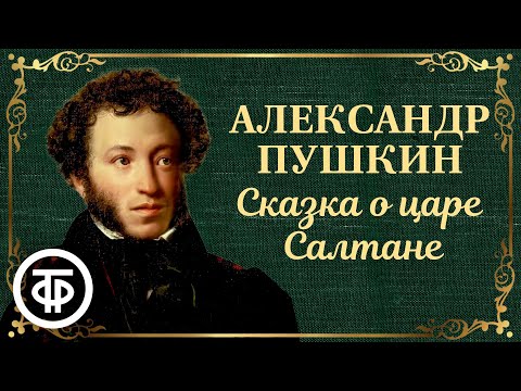 Иннокентий Смоктуновский читает "Сказку о царе Салтане" Пушкина (1987)