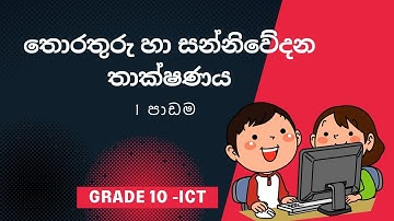 Grade 10 ICT lesson 1 | තොරතුරු හා සන්නිවේදන තාක්ෂණය