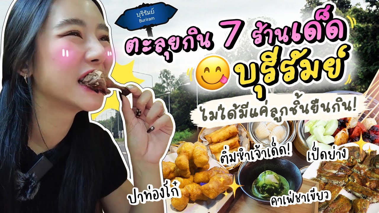 ตะลุยกิน 5+1 ร้าน 1 วันในภูเก็ต! คัดมาแล้วอย่างดีย์! | Bivoyage - YouTube