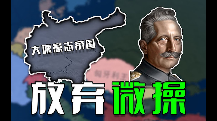 當德皇放棄外交微操歷史是否會改變？ 重建神聖羅馬帝國 01《鋼鐵雄心4&Redux》 - 天天要聞